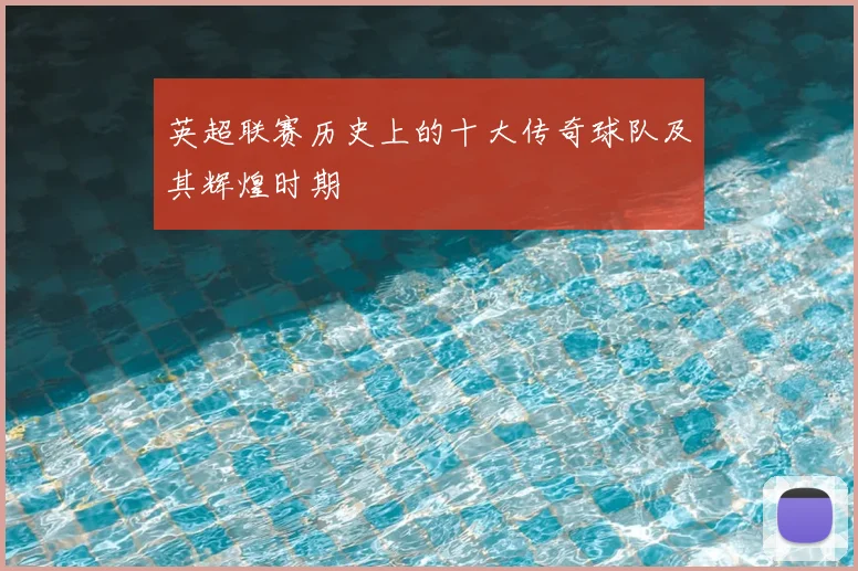 英超联赛历史上的十大传奇球队及其辉煌时期