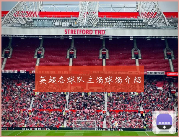 英超各球队主场球场介绍