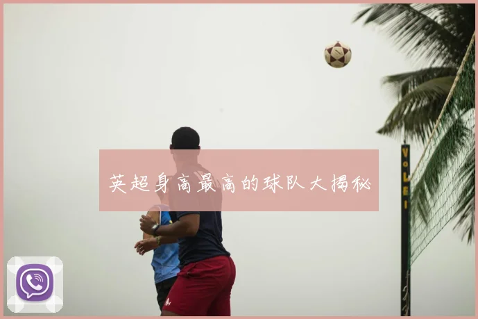 英超身高最高的球队大揭秘