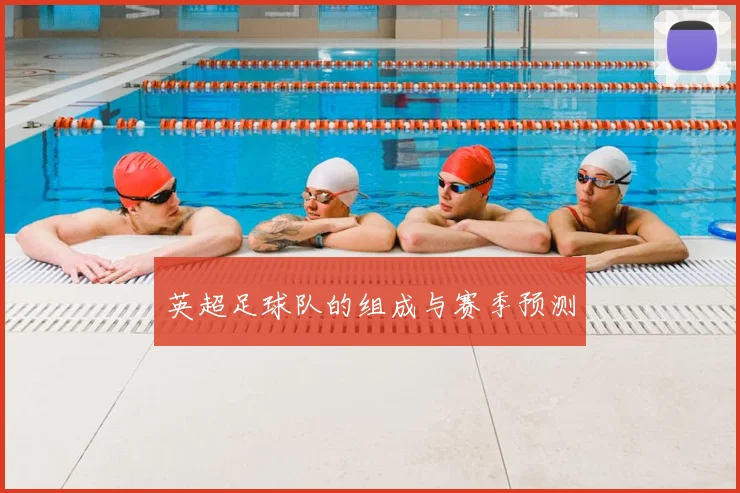 英超足球队的组成与赛季预测