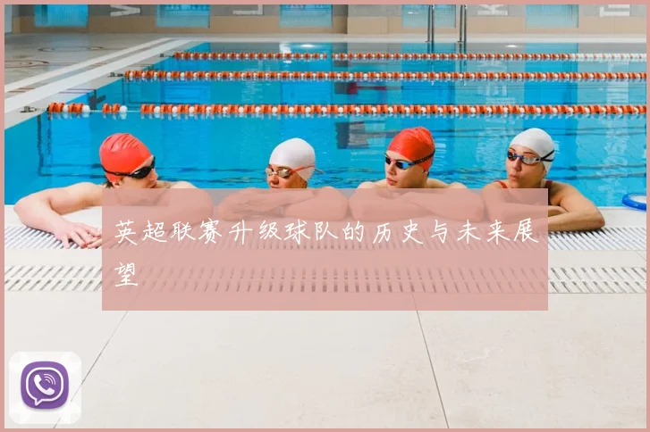 英超联赛升级球队的历史与未来展望