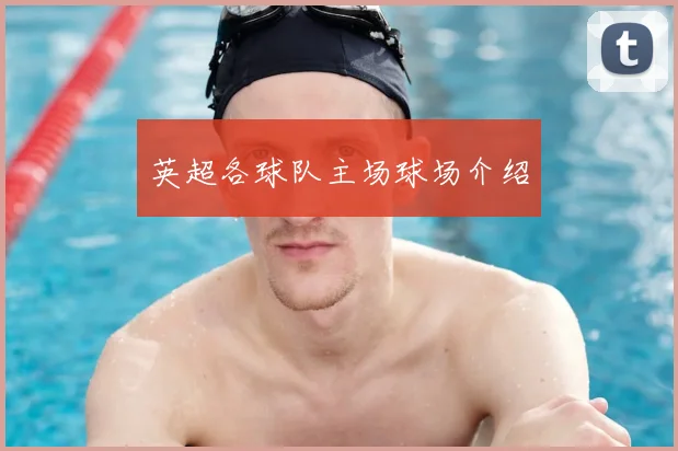 英超各球队主场球场介绍