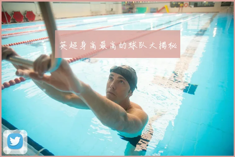 英超身高最高的球队大揭秘