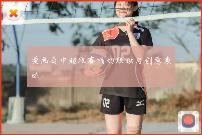 漫画是中超联赛吗的联动与创意表达