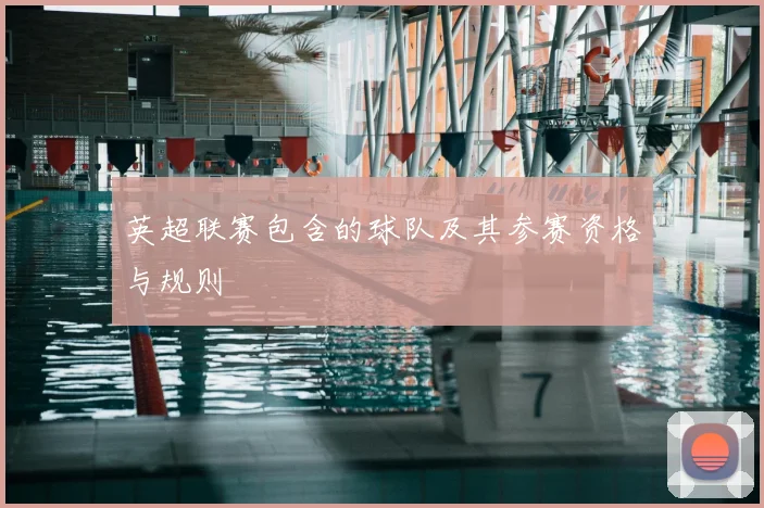 英超联赛包含的球队及其参赛资格与规则